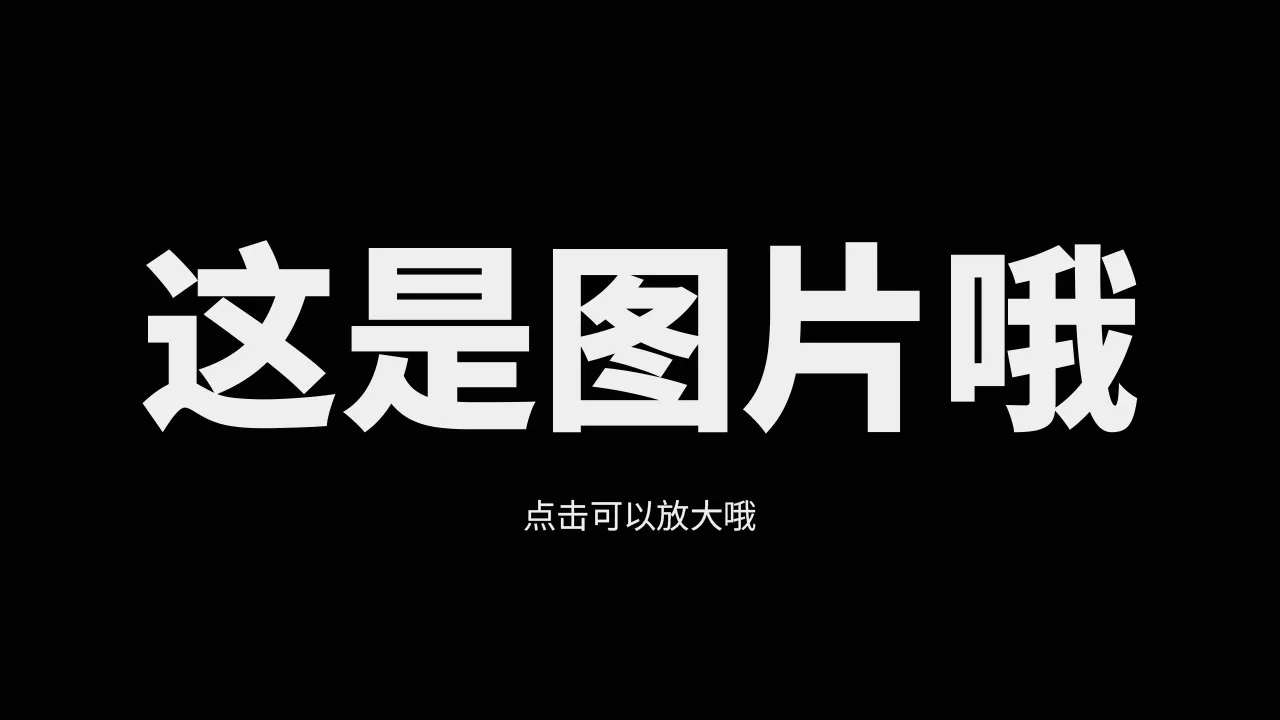 哎你图怎么裂了